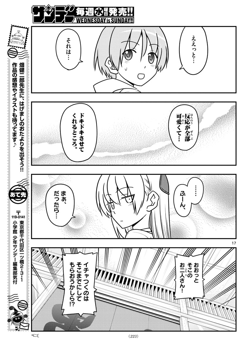 トニカクカワイイ 第113話 - Page 17