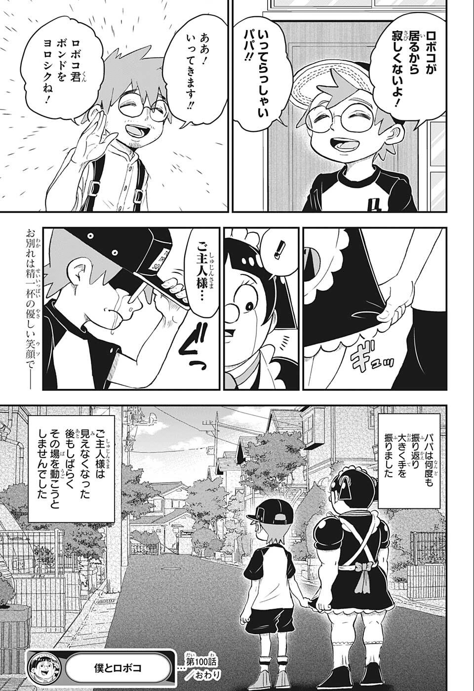 僕とロボコ 第100話 - Page 15