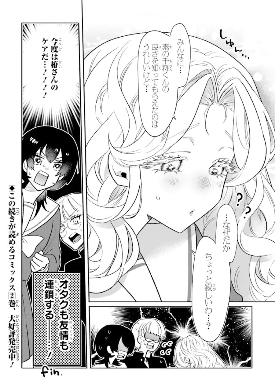 オタクも恋も連鎖する 第15話 - Page 8