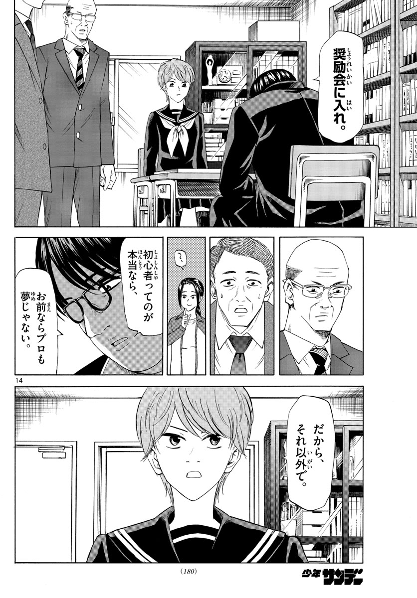 龍と苺 第11話 - Page 14