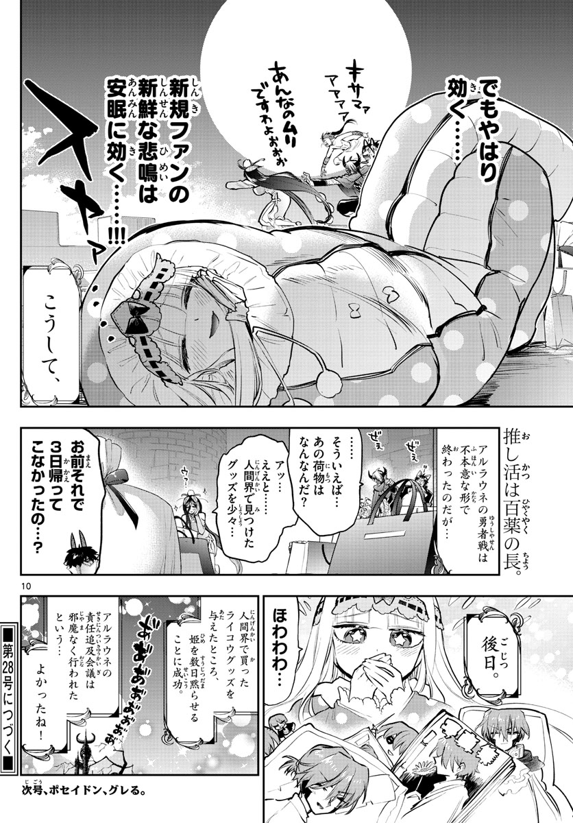 魔王城でおやすみ 第287話 - Page 10