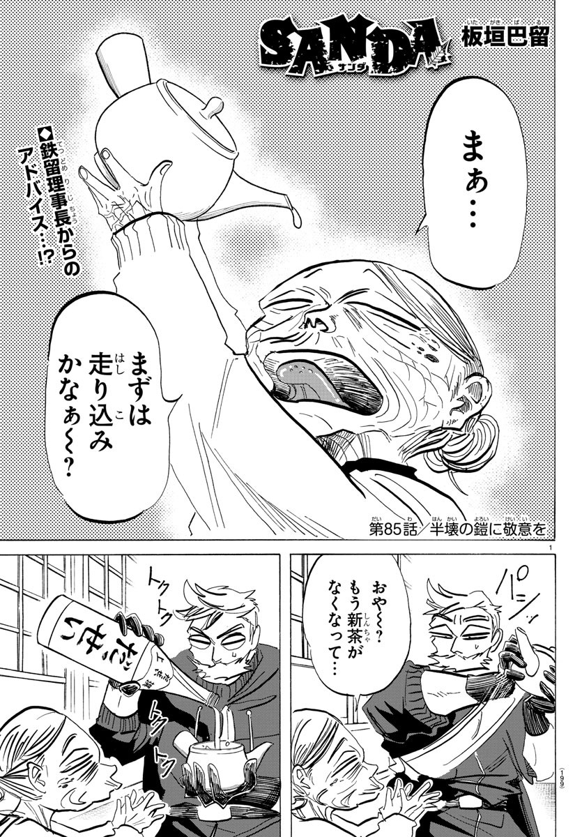 サンダ 第85話 - Page 1