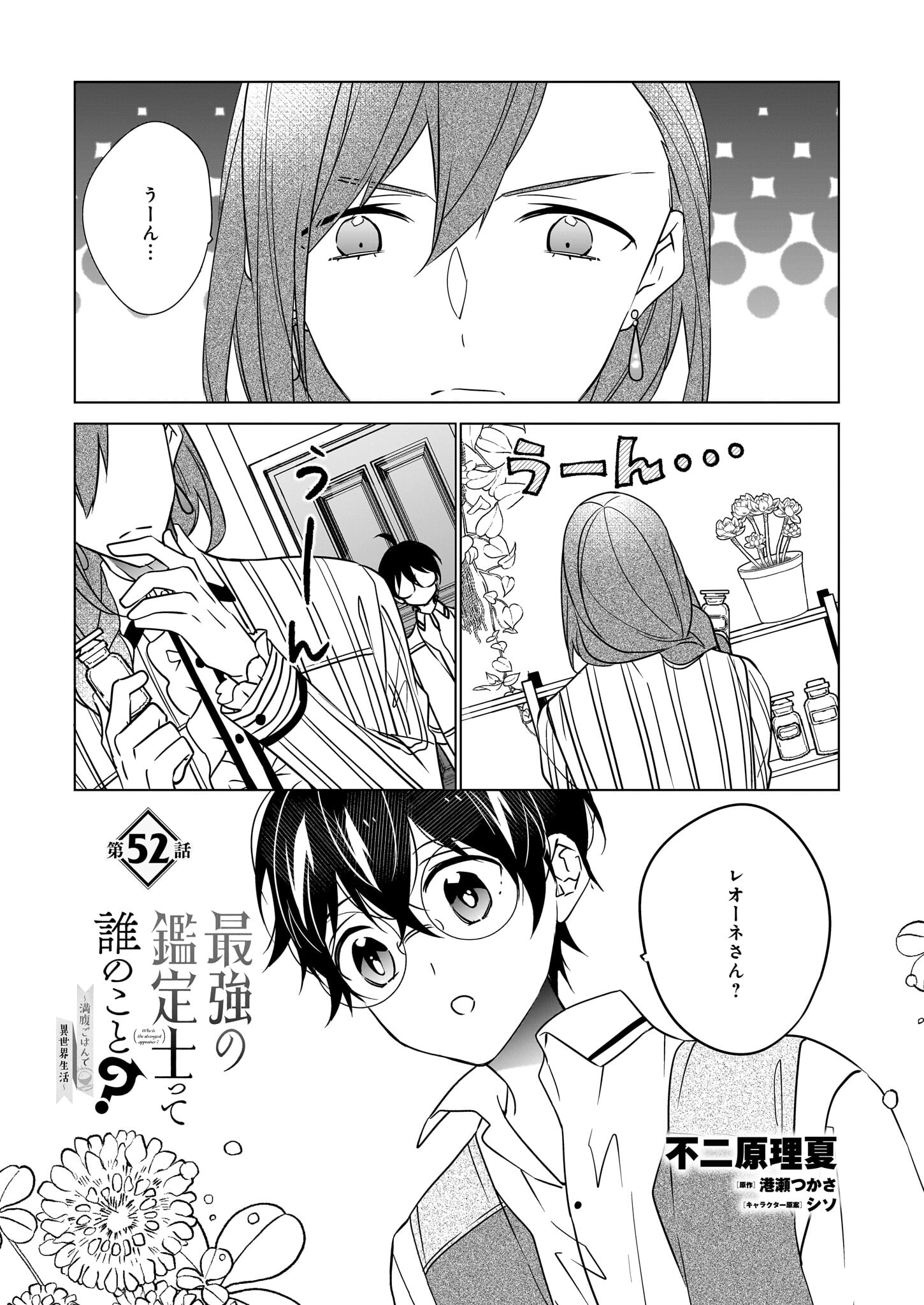 最強の鑑定士って誰のこと? ~満腹ごはんで異世界生活~ 第52話 - Page 1