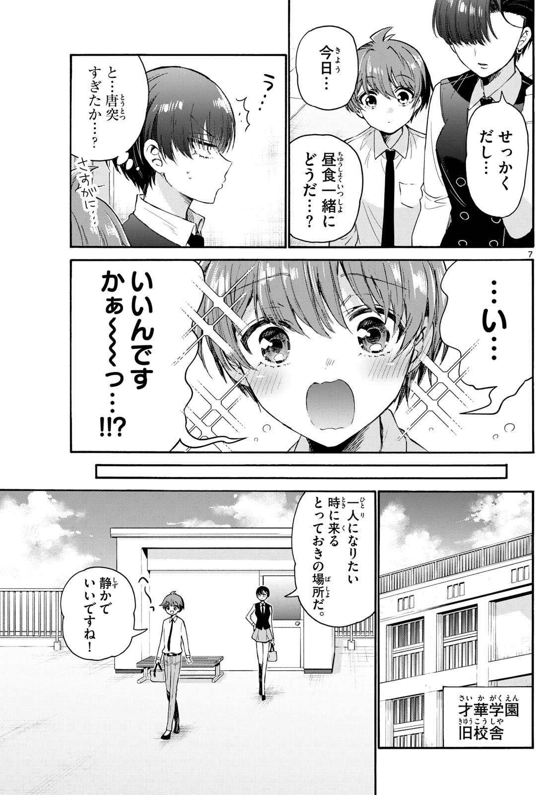 帝乃三姉妹は案外、チョロい。 第70話 - Page 7