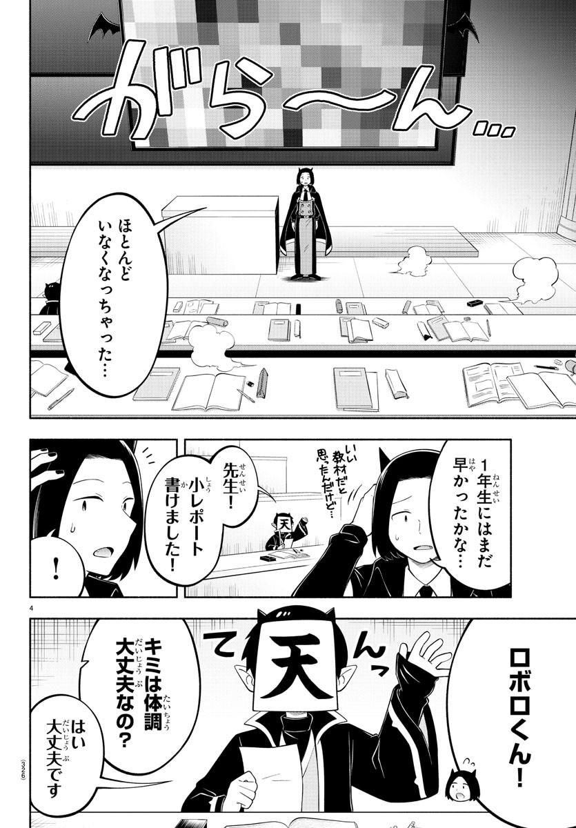 魔界の主役は我々だ！ 第171話 - Page 4