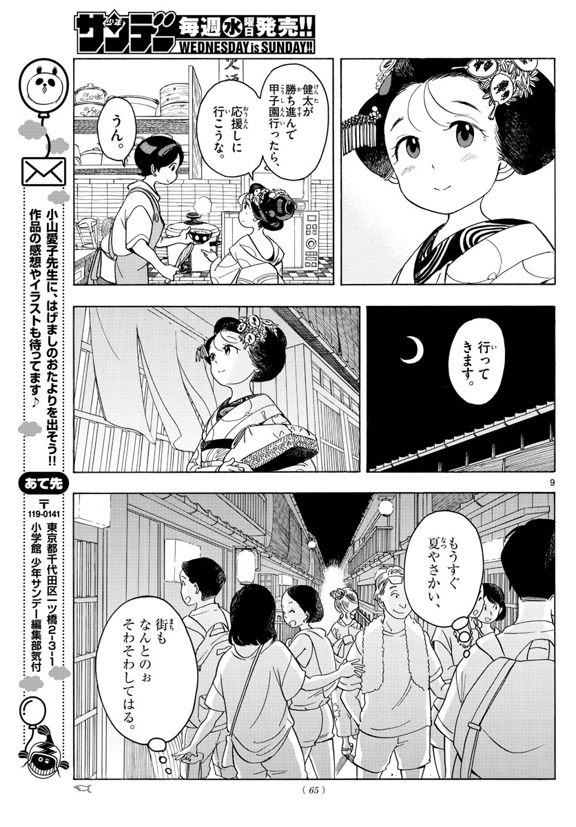 舞妓さんちのまかないさん 第124話 - Page 9