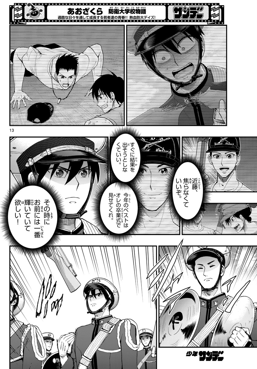 あおざくら防衛大学校物語 第276話 - Page 13