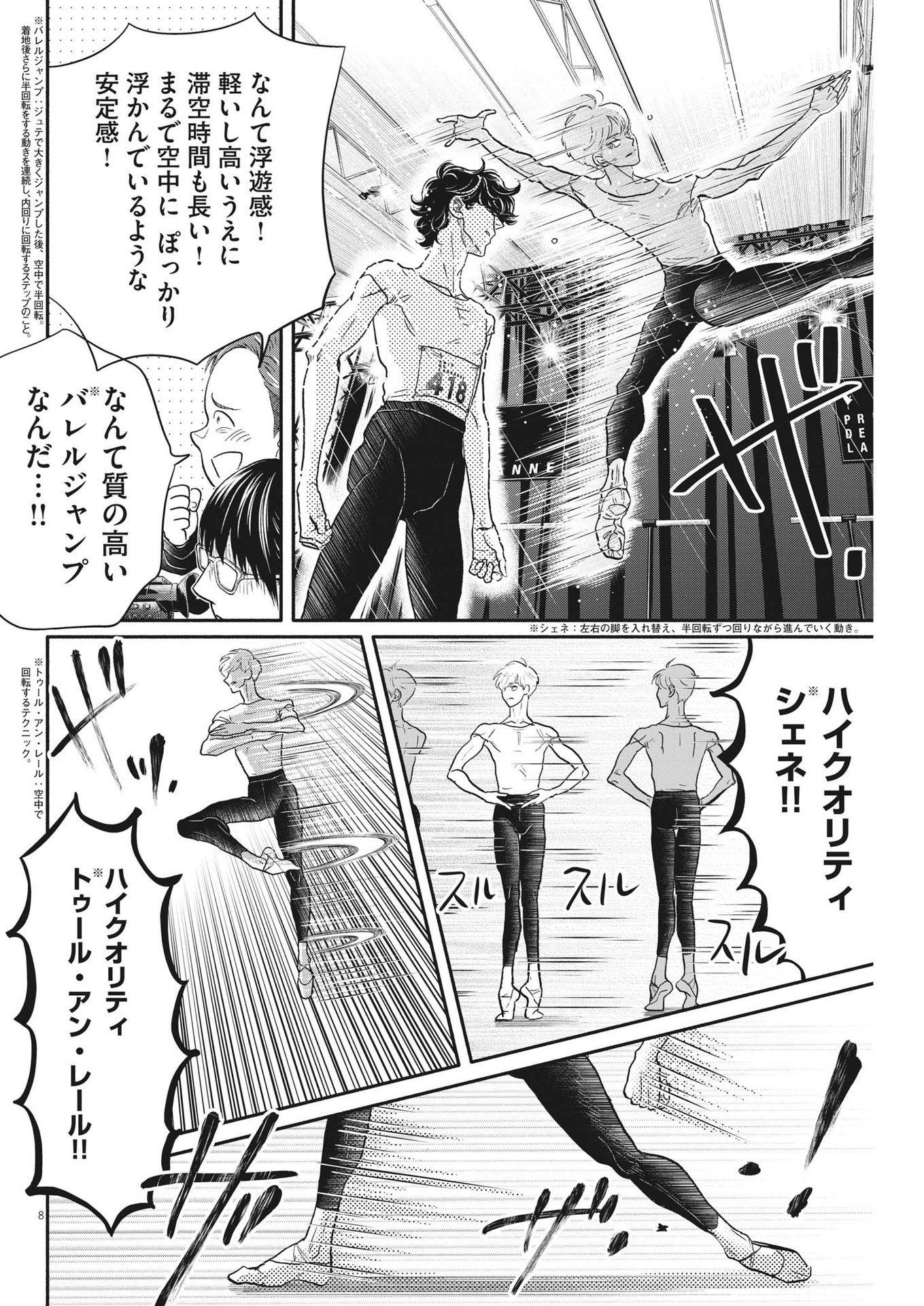 ダンス・ダンス・ダンスール 第234話 - Page 8