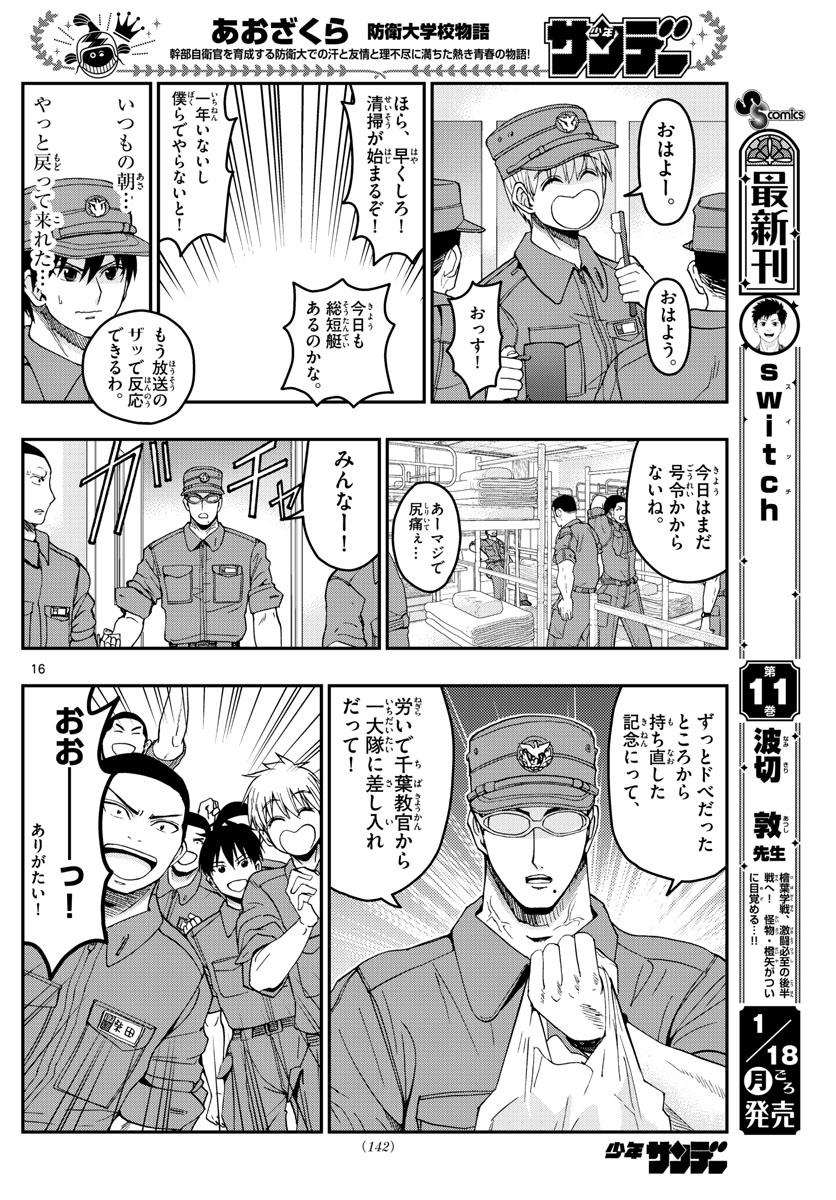 あおざくら防衛大学校物語 第212話 - Page 16