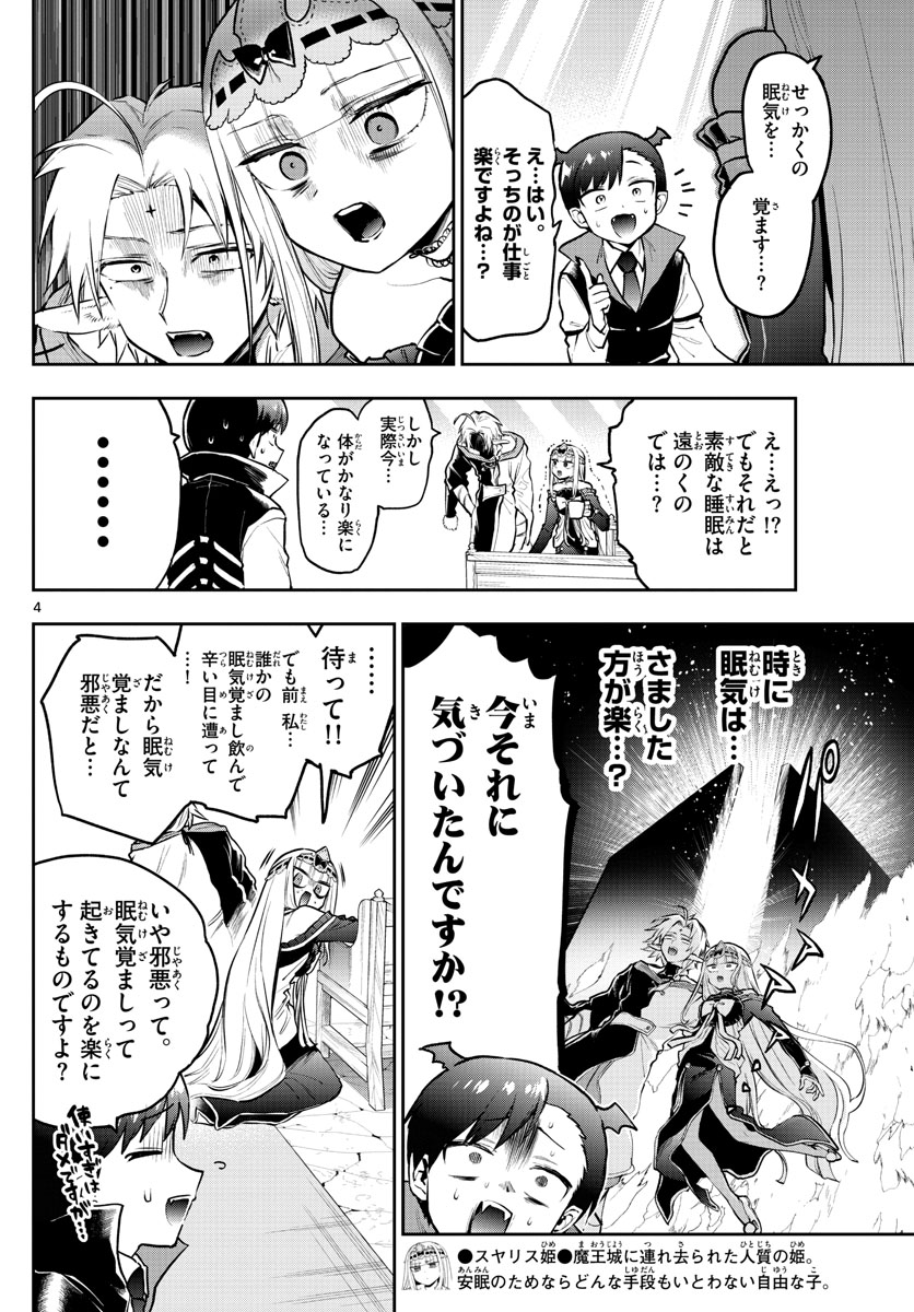 魔王城でおやすみ 第302話 - Page 4