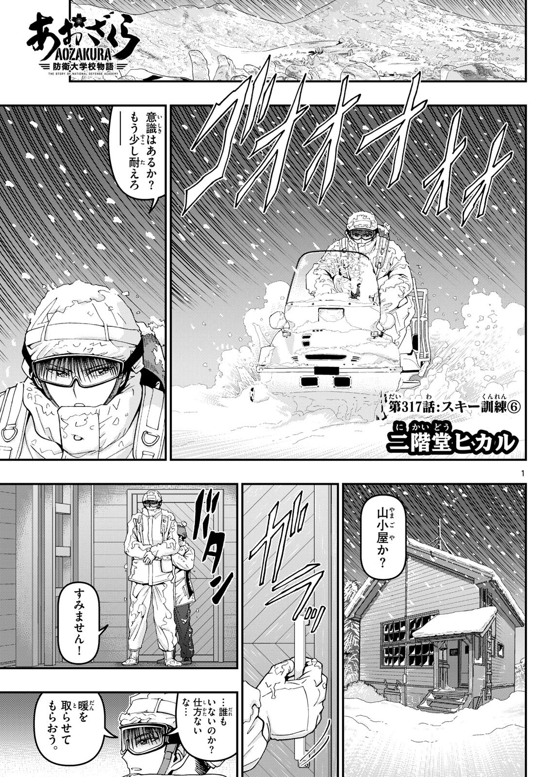 あおざくら防衛大学校物語 第317話 - Page 1