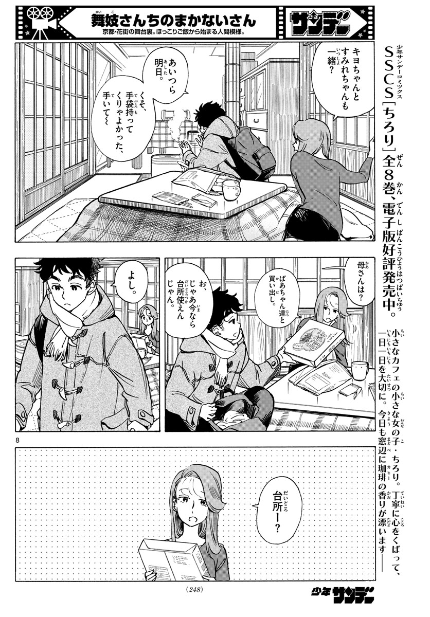 舞妓さんちのまかないさん 第264話 - Page 8