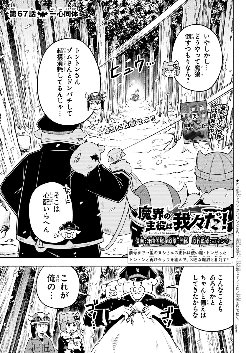 魔界の主役は我々だ！ 第67話 - Page 1