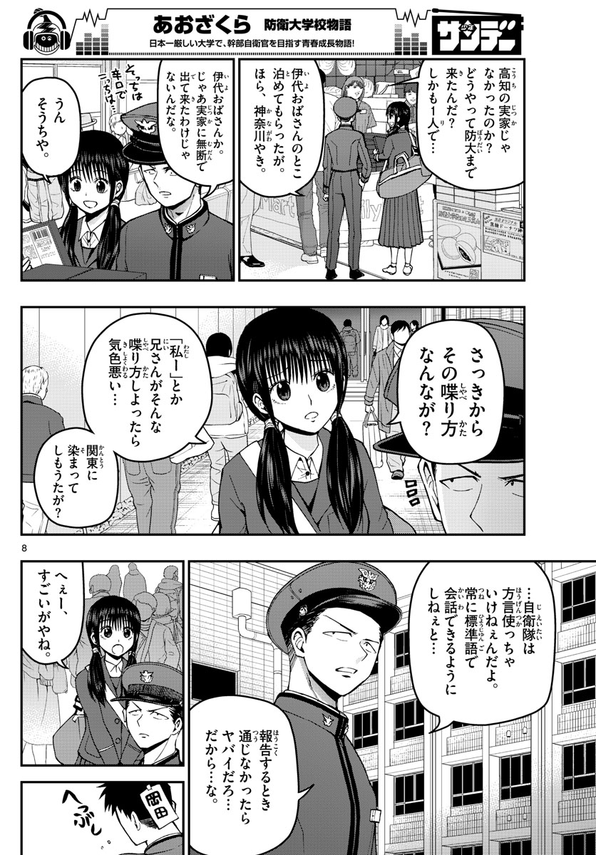 あおざくら防衛大学校物語 第114話 - Page 8