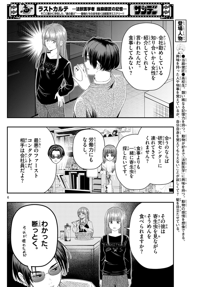 ラストカルテ-法獣医学者 当麻健匠の記憶- 第21話 - Page 6