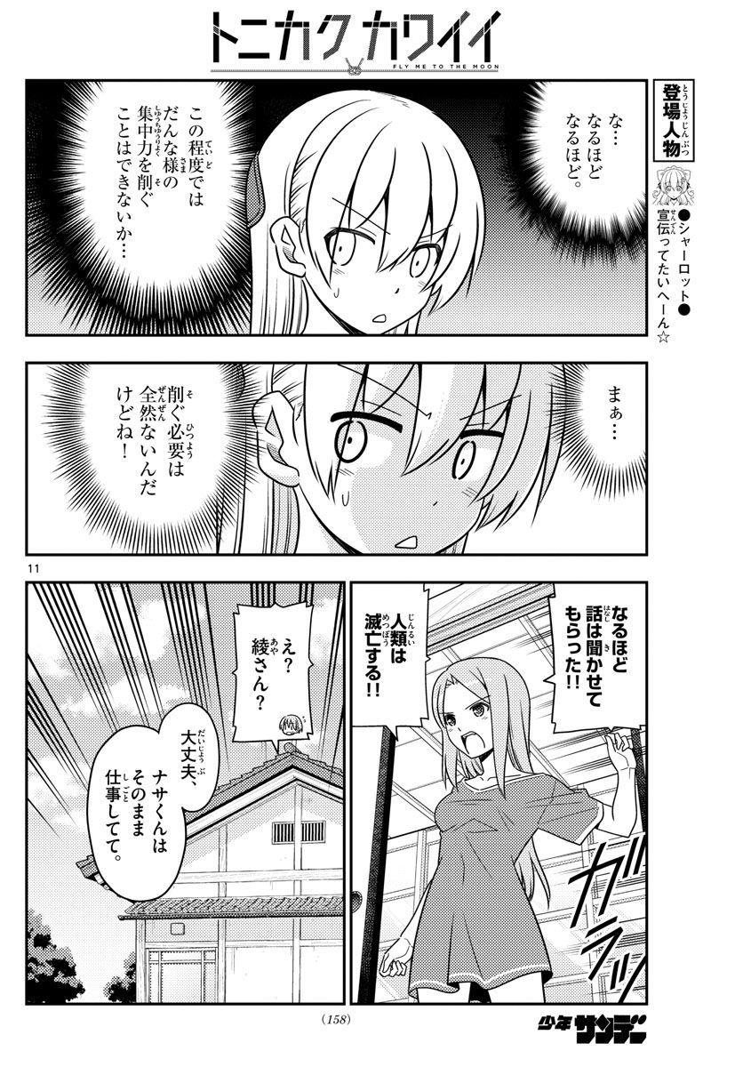 トニカクカワイイ 第47話 - Page 11