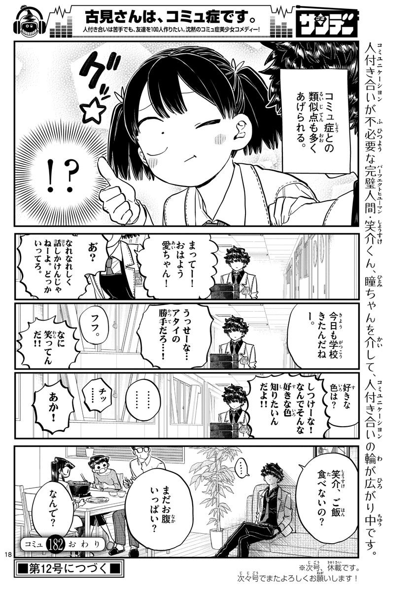 古見さんは、コミュ症です 第182話 - Page 18