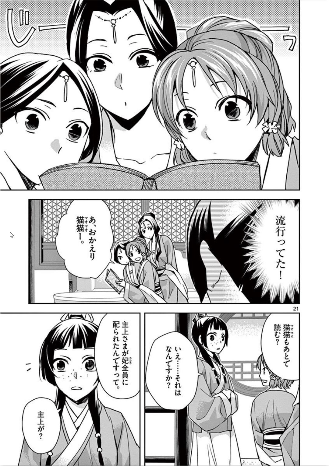 薬屋のひとりごと (KURATA Mi 第31話 - Page 21