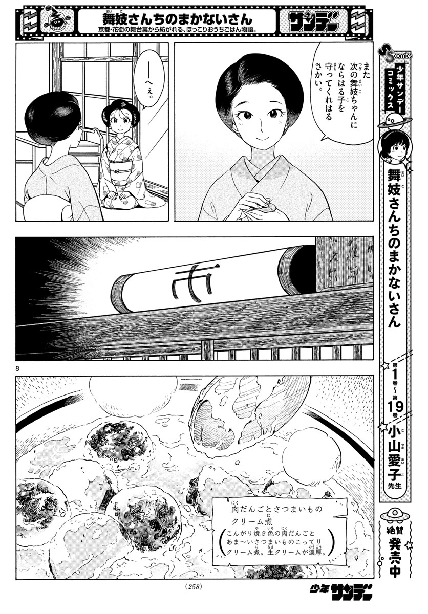 舞妓さんちのまかないさん 第233話 - Page 8