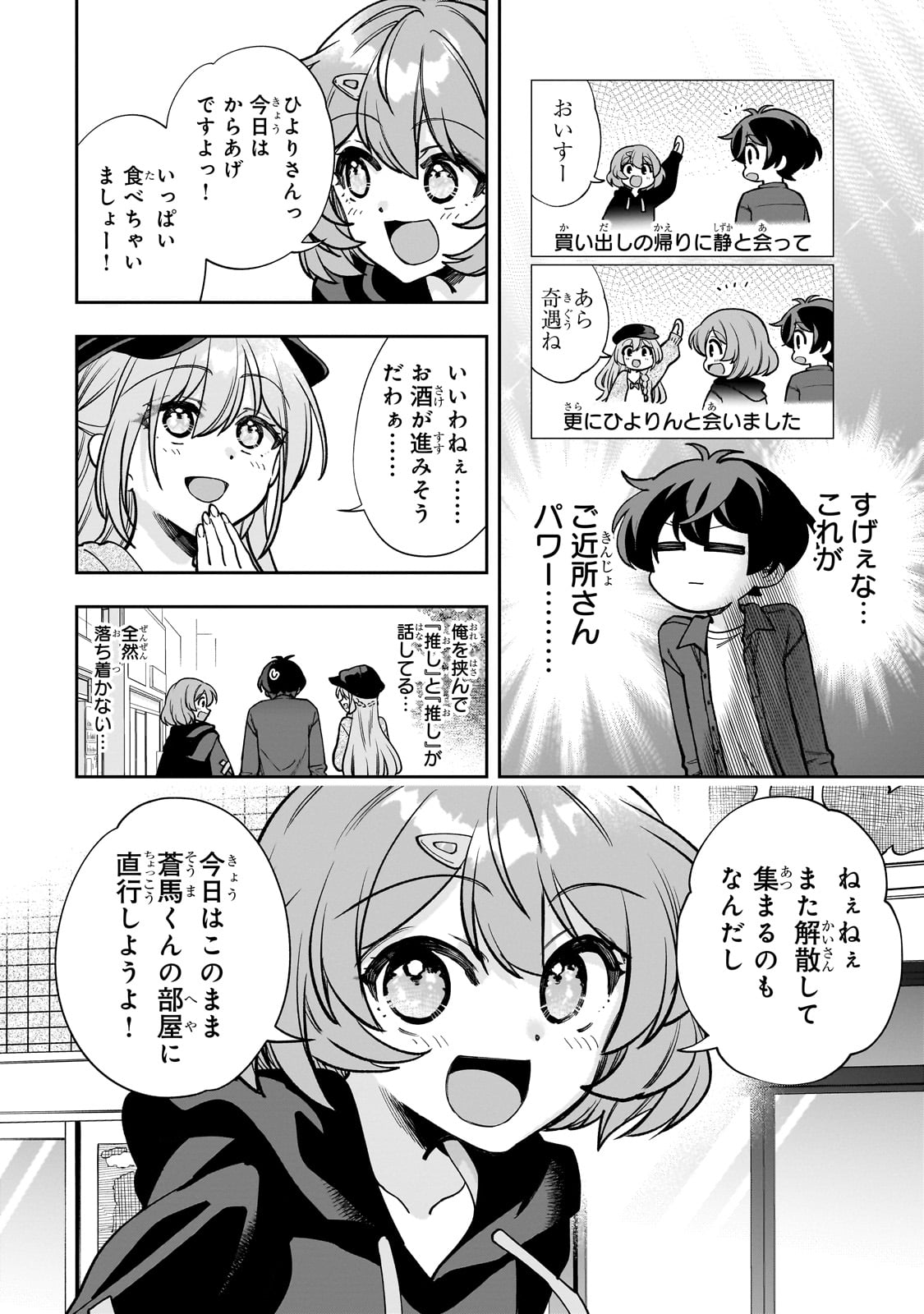 ネットの『推し』とリアルの『推し』が隣に引っ越してきた 第7話 - Page 24