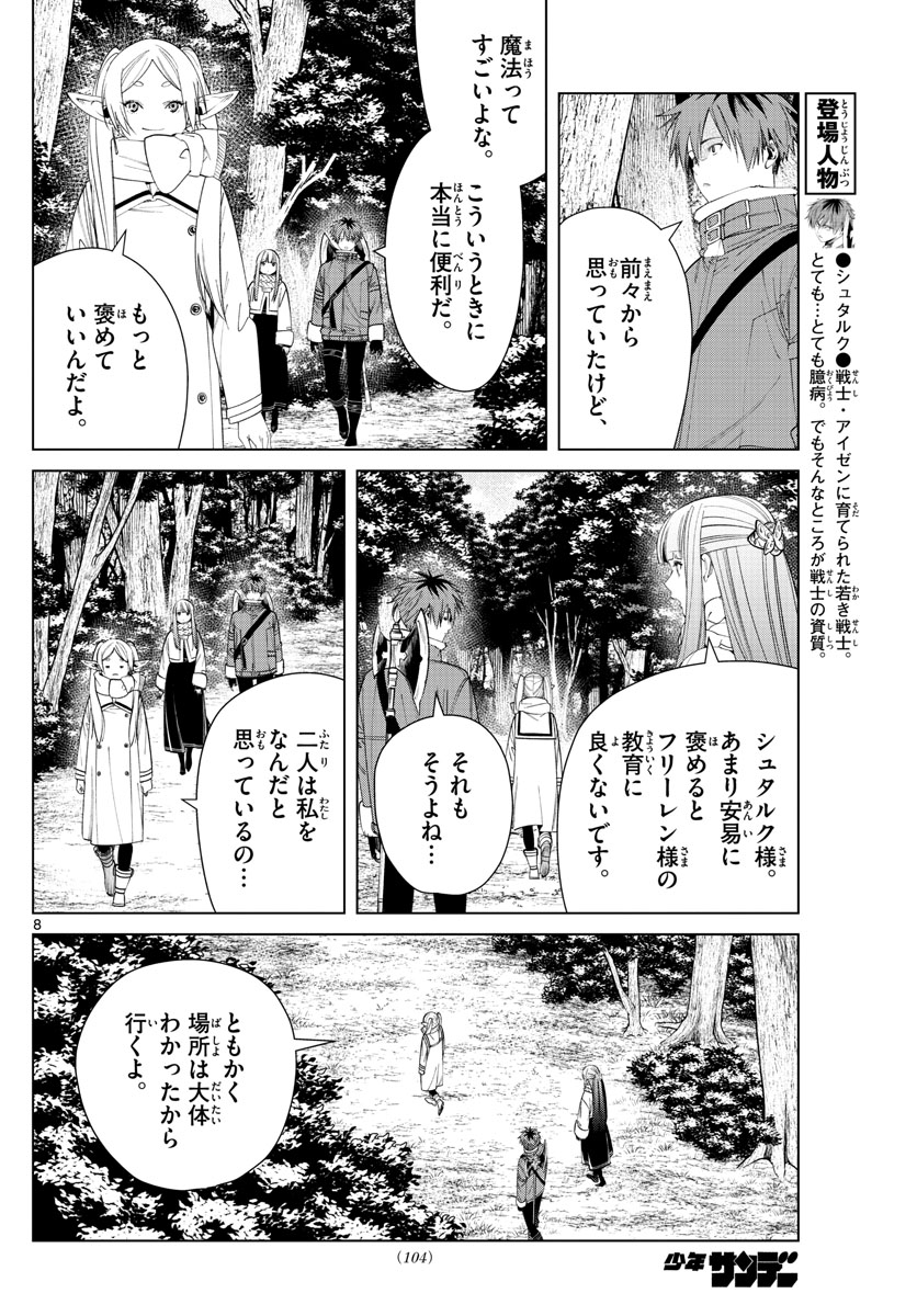 葬送のフリーレン 第77話 - Page 8