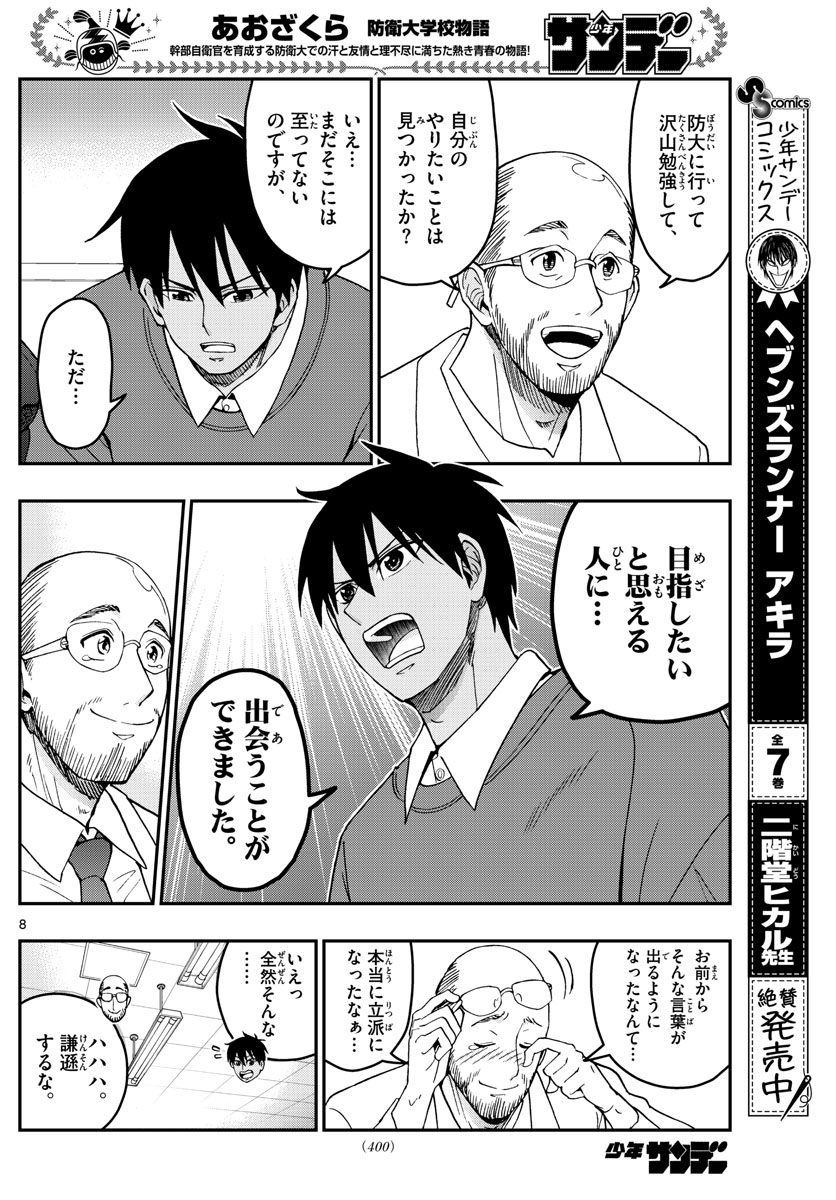 あおざくら防衛大学校物語 第229話 - Page 8