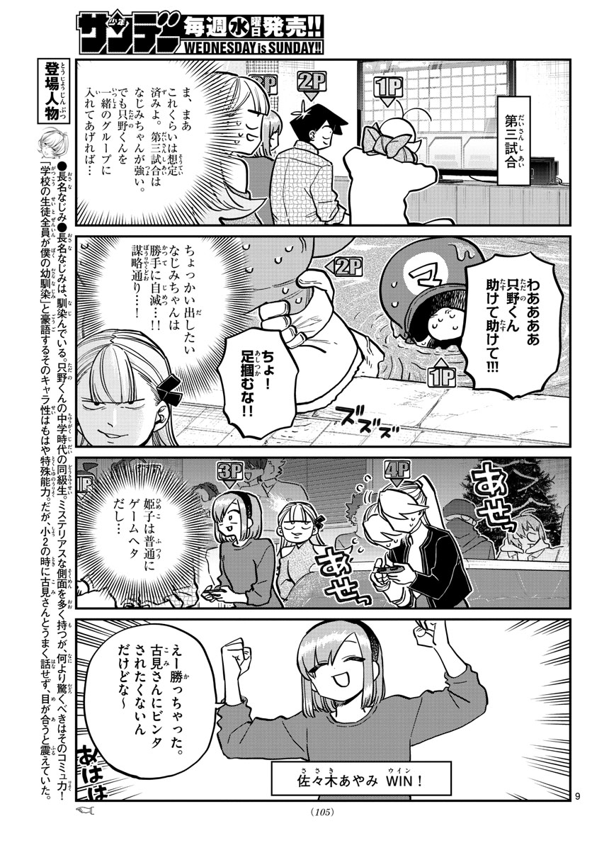 古見さんは、コミュ症です 第270話 - Page 9