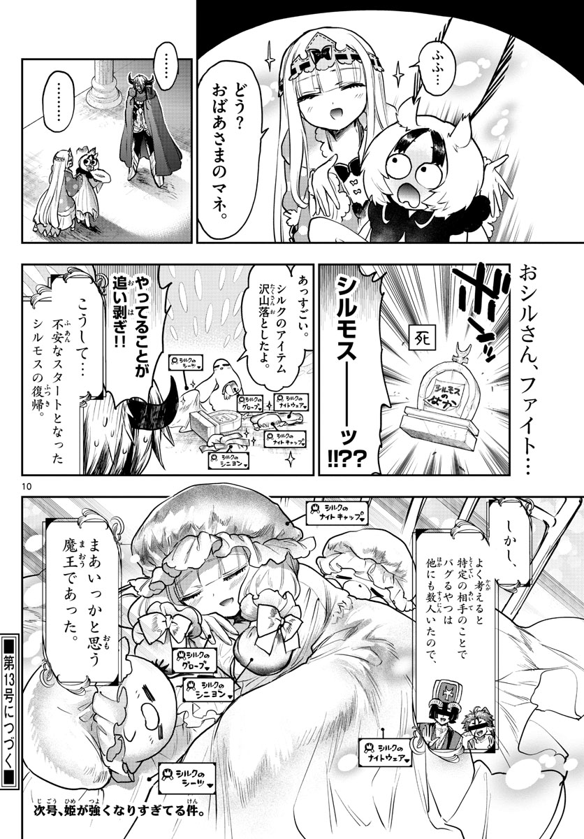 魔王城でおやすみ 第275話 - Page 10