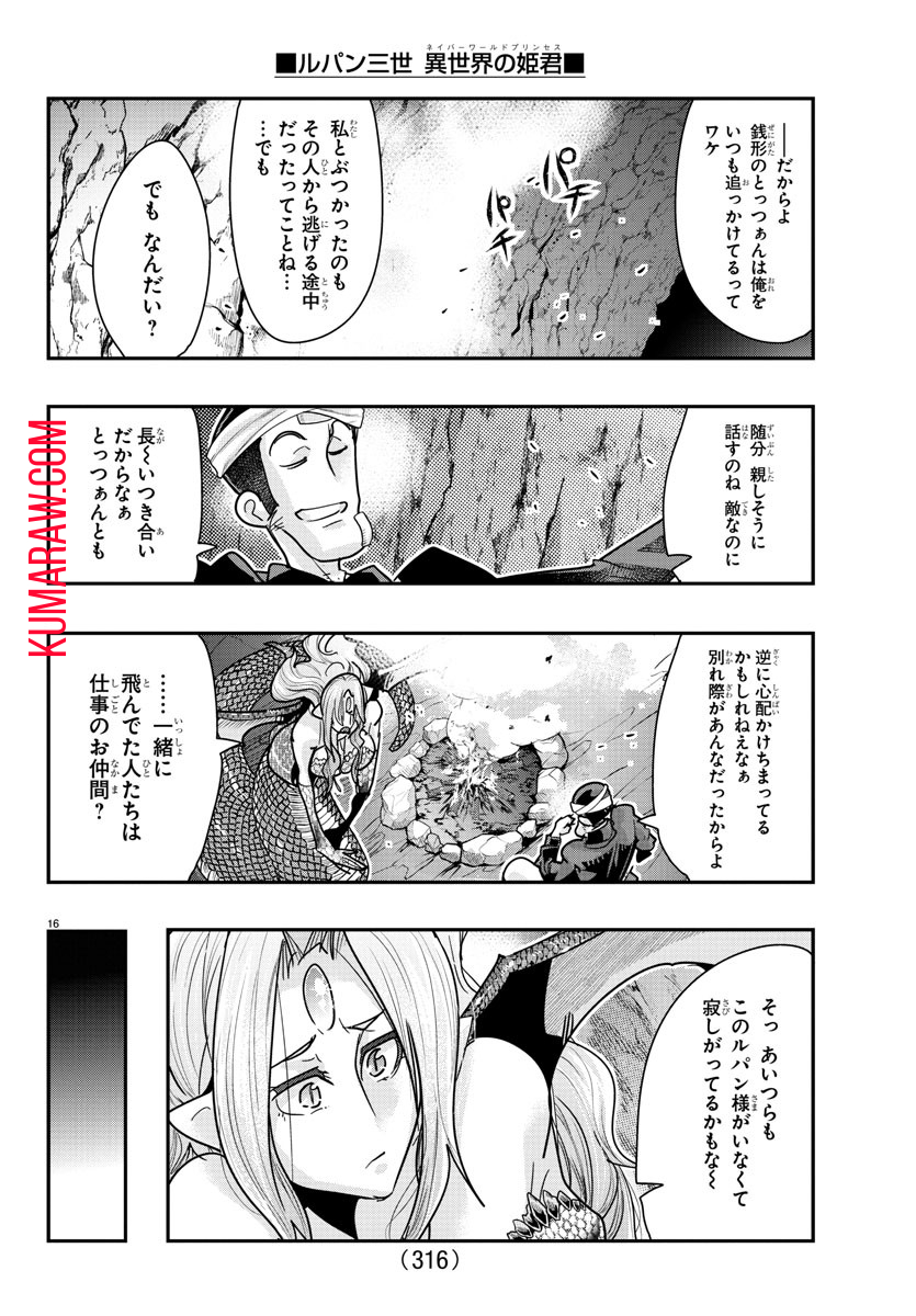 ルパン三世 異世界の姫君 ネイバーワールドプリンセス 第98話 - Page 16