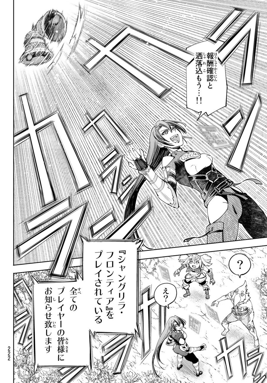 シャングリラ・フロンティア〜クソゲーハンター、神ゲーに挑まんとす〜 第43話 - Page 16