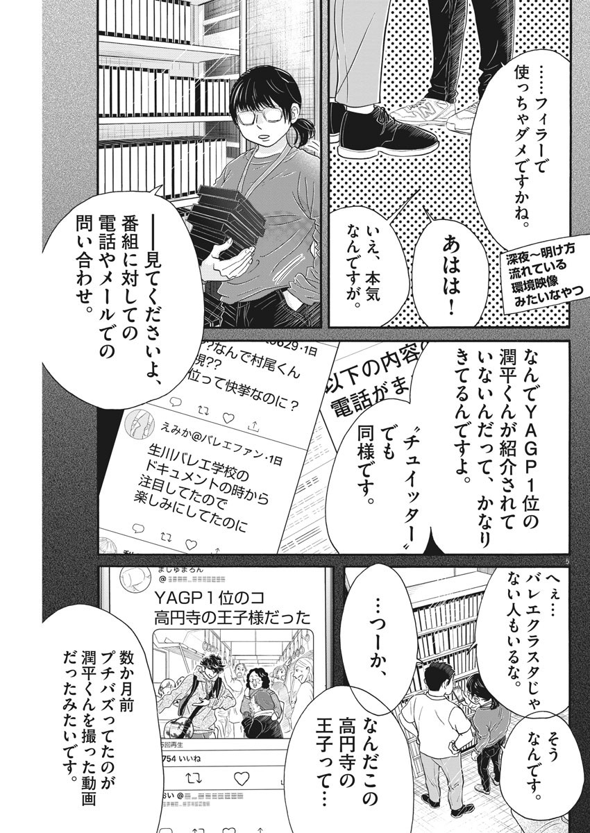 ダンス・ダンス・ダンスール 第160話 - Page 5