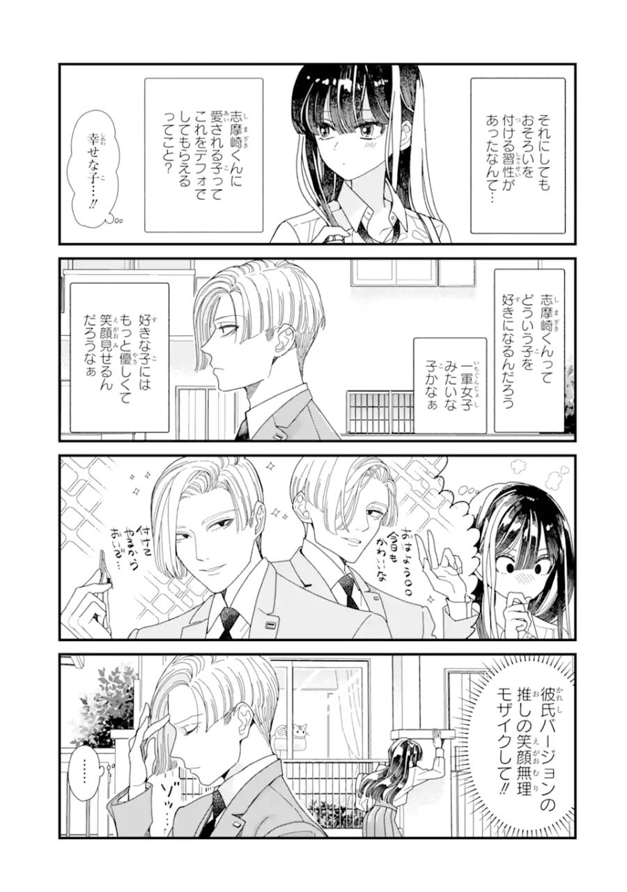 推し彼 志摩崎くん 第4.2話 - Page 9