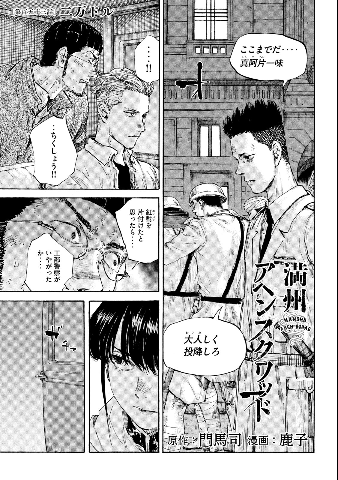 満州アヘンスクワッド 第153話 - Page 1