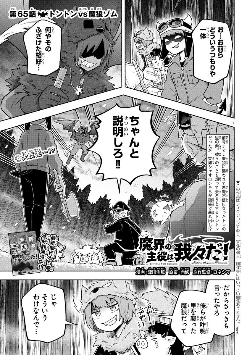 魔界の主役は我々だ！ 第65話 - Page 1