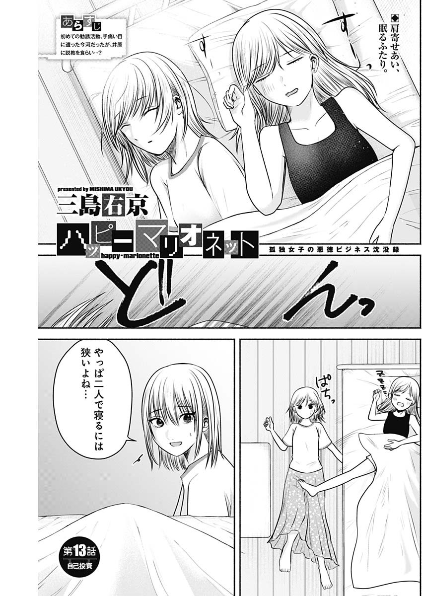 ハッピーマリオネット 第13話 - Page 1