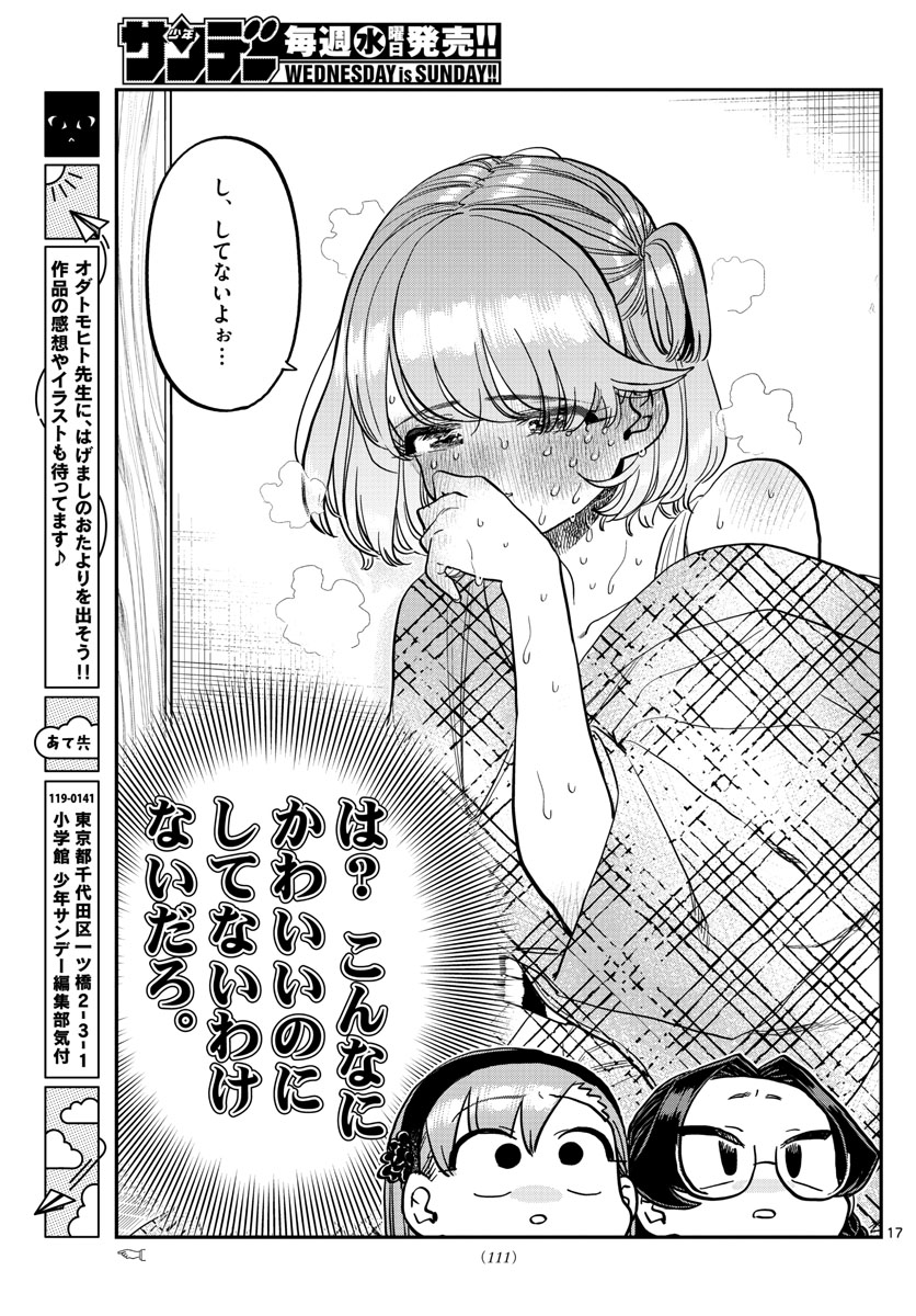 古見さんは、コミュ症です 第361話 - Page 17