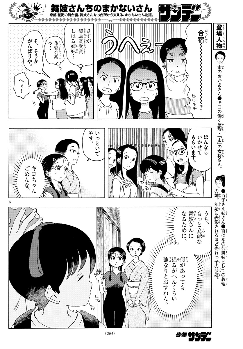 舞妓さんちのまかないさん 第221話 - Page 6