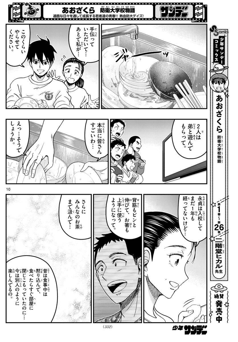 あおざくら防衛大学校物語 第290話 - Page 10