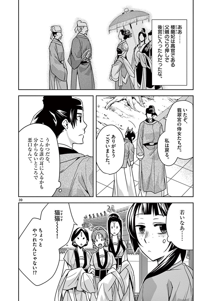 薬屋のひとりごと～猫猫の後宮謎解き手帳～ The Apothecarys Monologue (KURATA Minoji) 第27話 - Page 39