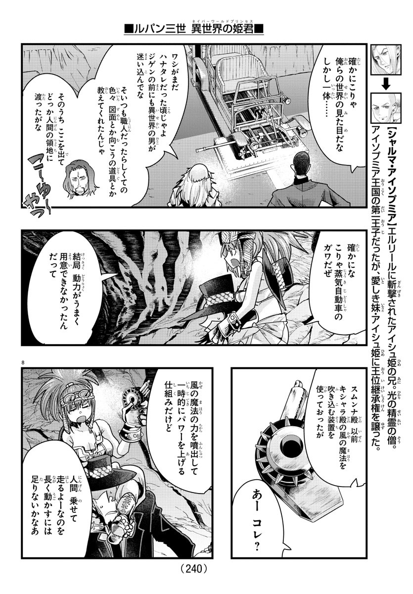 ルパン三世 異世界の姫君 ネイバーワールドプリンセス 第80話 - Page 8