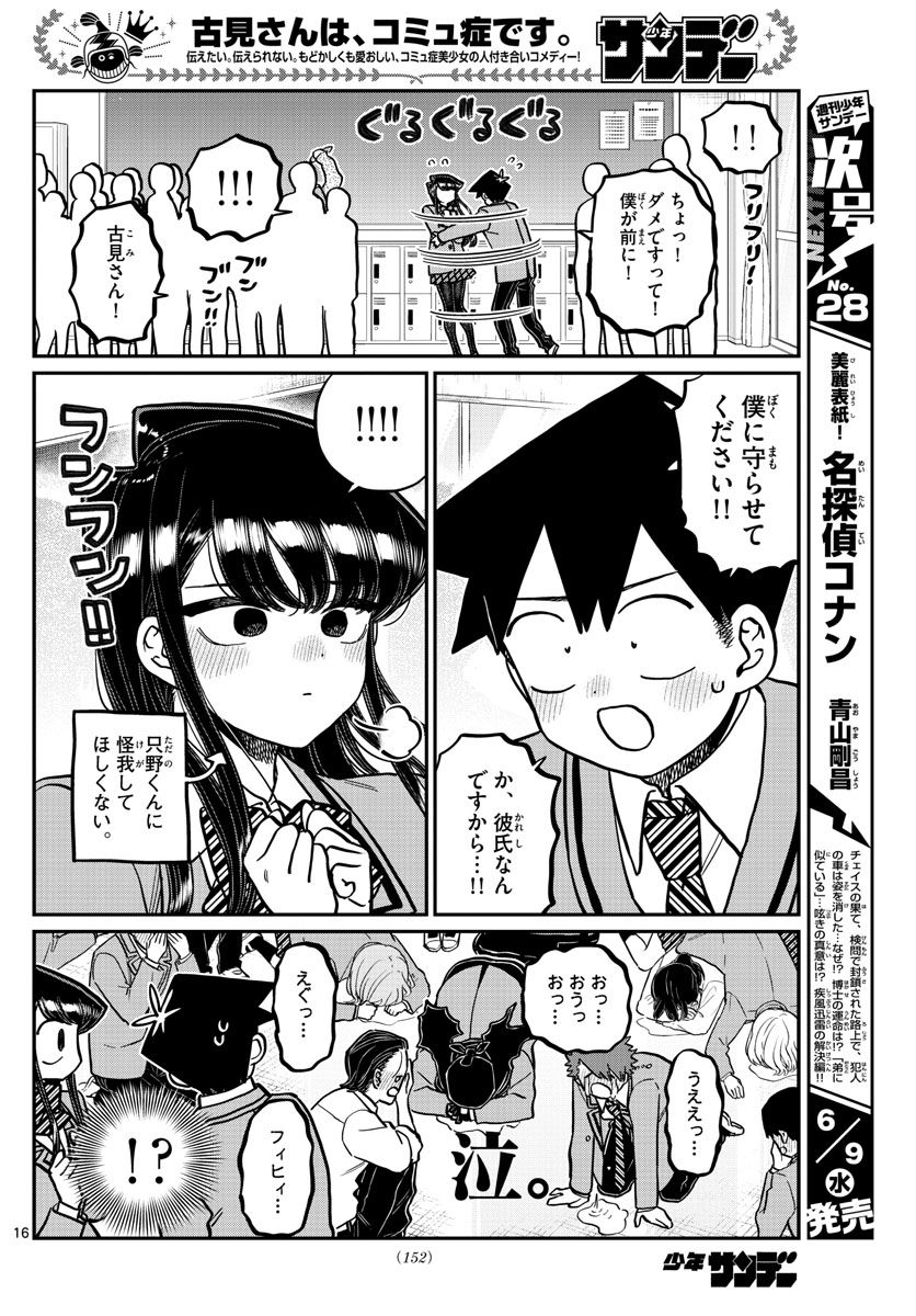 古見さんは、コミュ症です 第306話 - Page 16