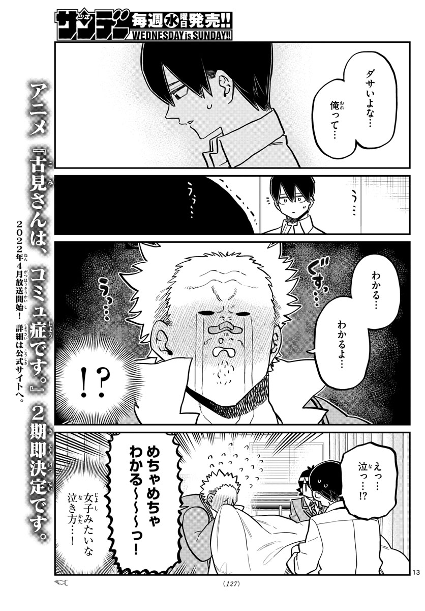 古見さんは、コミュ症です 第345話 - Page 13