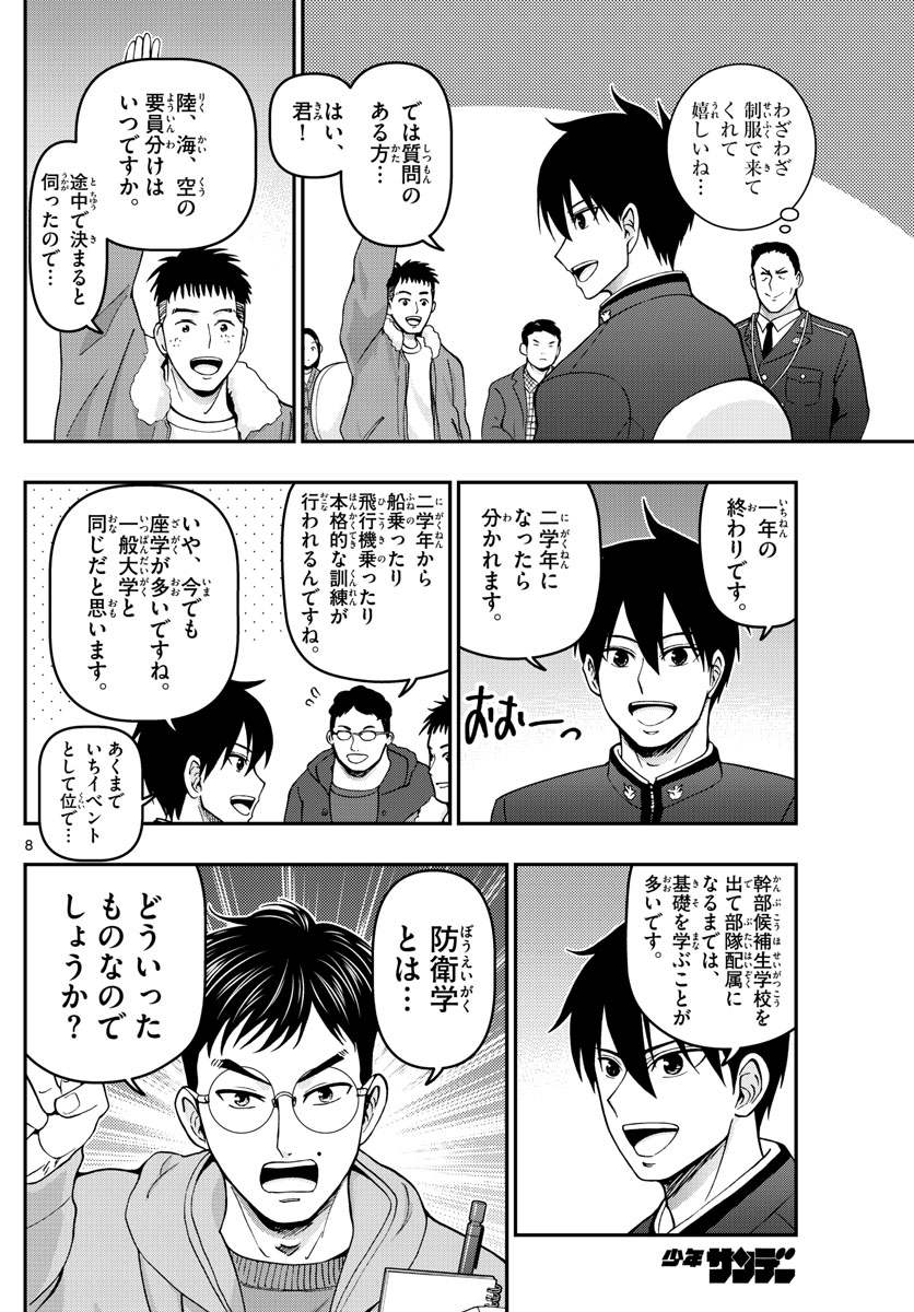 あおざくら防衛大学校物語 第304話 - Page 8