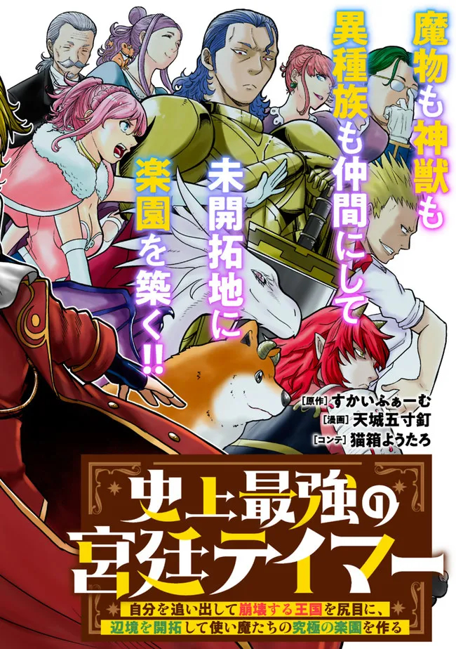 史上最強の宮廷テイマー〜自分を追い出して崩壊する王国を尻目に、辺境を開拓して使い魔たちの究極の楽園を作る〜 第1話 - Page 6