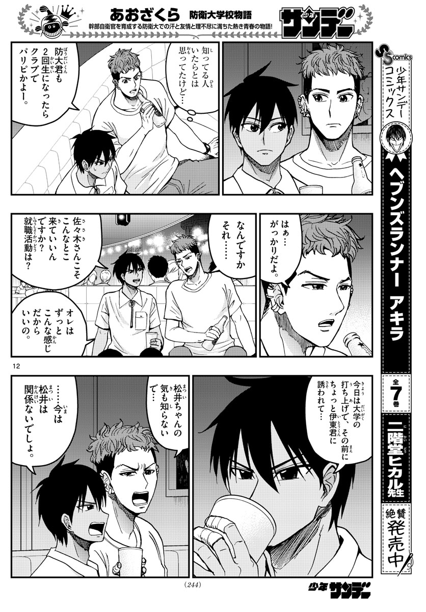 あおざくら防衛大学校物語 第225話 - Page 12