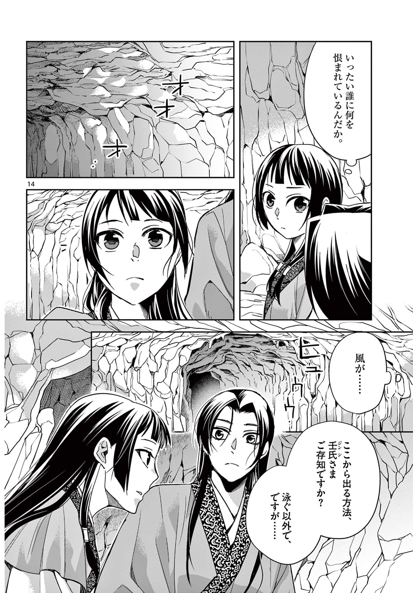 薬屋のひとりごと～猫猫の後宮謎解き手帳～ The Apothecarys Monologue (KURATA Minoji) 第51.1話 - Page 14