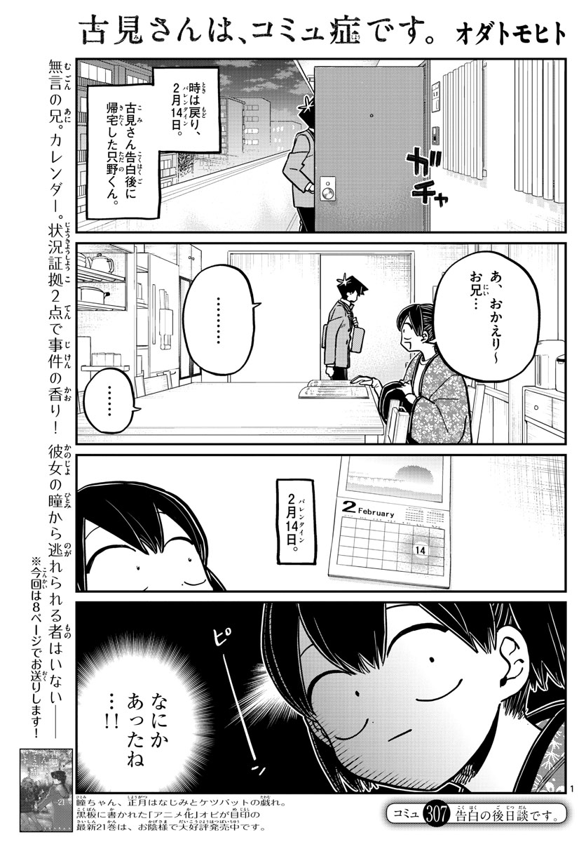 古見さんは、コミュ症です 第307話 - Page 1