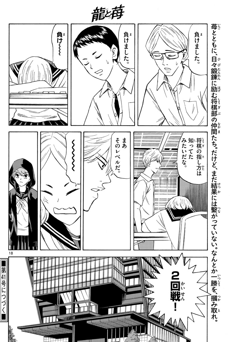 龍と苺 第109話 - Page 18