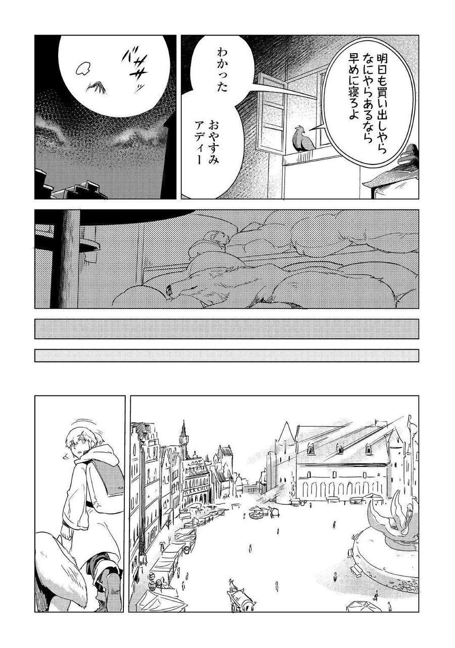 もふもふと異世界でスローライフを目指します！ 第6話 - Page 38