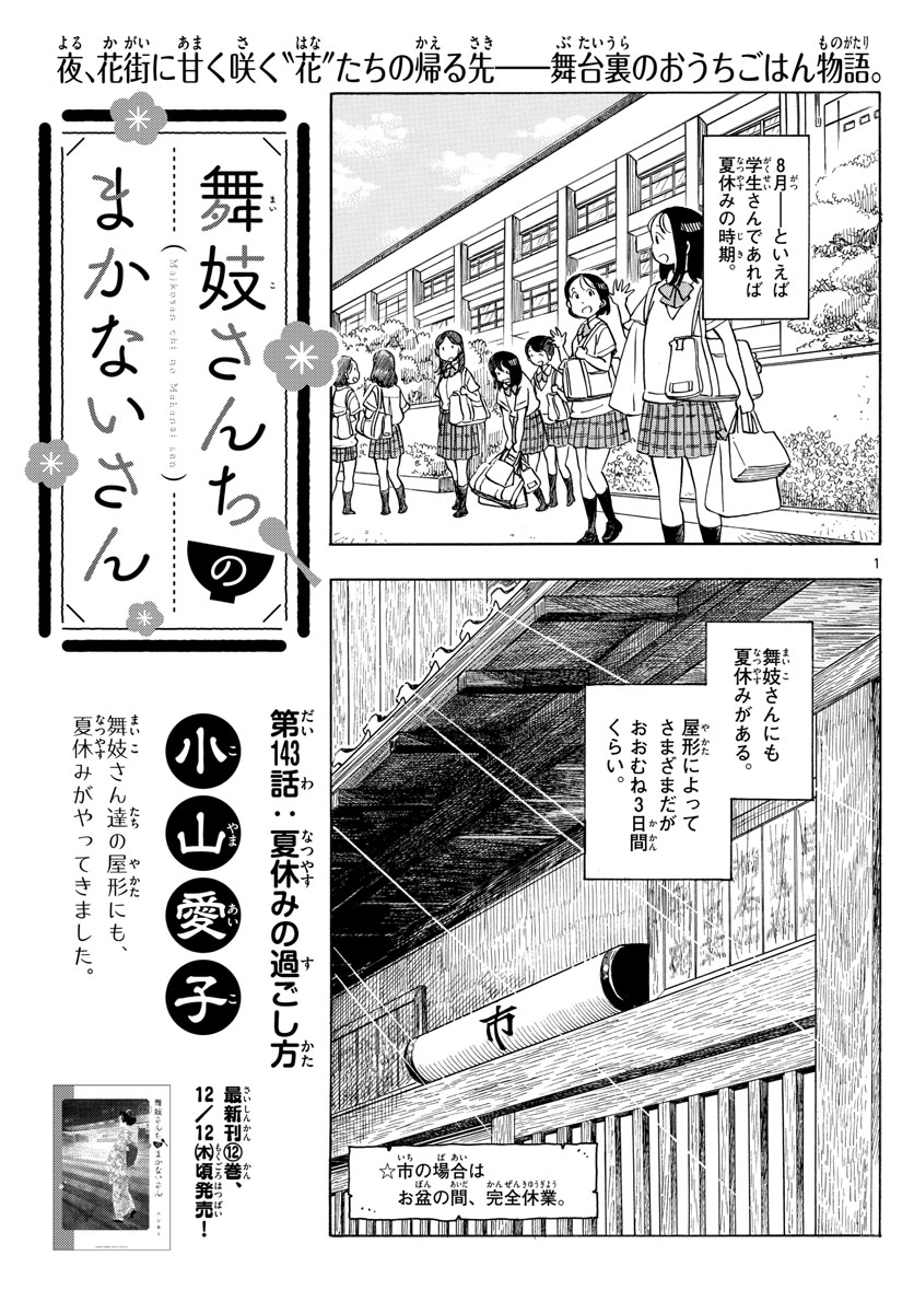 舞妓さんちのまかないさん 第143話 - Page 1